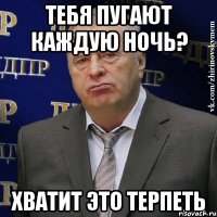 тебя пугают каждую ночь? хватит это терпеть