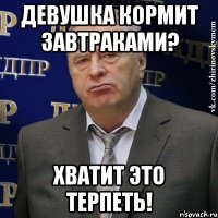 девушка кормит завтраками? хватит это терпеть!