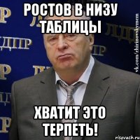 ростов в низу таблицы хватит это терпеть!