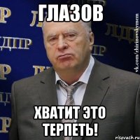 глазов хватит это терпеть!