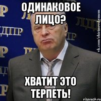 одинаковое лицо? хватит это терпеть!