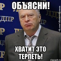 объясни! хватит это терпеть!