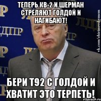 теперь кв-2 и шерман стреляют голдой и нагибают! бери т92 с голдой и хватит это терпеть!