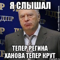 я слышал тепер регина ханова тепер крут