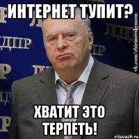 интернет тупит? хватит это терпеть!