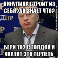 никулина строит из себя хуй знает что? бери т92 с голдой и хватит это терпеть