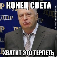 конец света хватит это терпеть