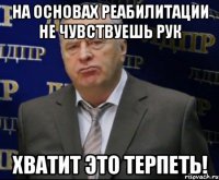 на основах реабилитации не чувствуешь рук хватит это терпеть!