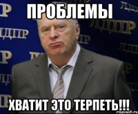 проблемы хватит это терпеть!!!