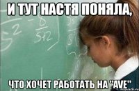 и тут настя поняла, что хочет работать на "ave"