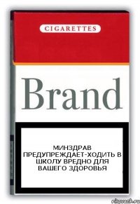 Минздрав предупреждает-ходить в школу вредно для вашего здоровья