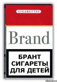 брант сигареты для детей