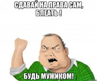 сдавай на права сам, блеать ! будь мужиком!