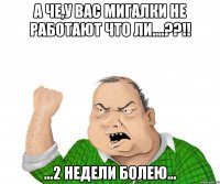 а че,у вас мигалки не работают что ли....??!! ...2 недели болею...