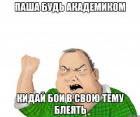 паша будь академиком кидай бои в свою тему блеять