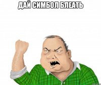 дай симбол блеать 