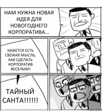 НАМ НУЖНА НОВАЯ ИДЕЯ ДЛЯ НОВОГОДНЕГО КОРПОРАТИВА... КАЖЕТСЯ ЕСТЬ СВЕЖАЯ МЫСЛЬ, КАК СДЕЛАТЬ КОРПОРАТИВ ВЕСЕЛЫМ! ТАЙНЫЙ САНТА!!!