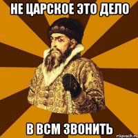 не царское это дело в bcm звонить