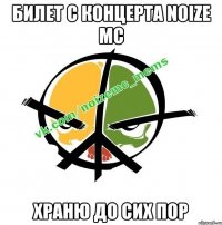 билет с концерта noize mc храню до сих пор