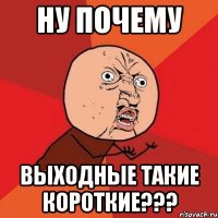 ну почему выходные такие короткие???