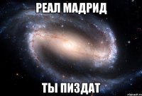 реал мадрид ты пиздат