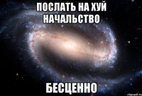 послать на хуй начальство бесценно