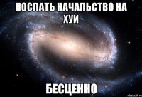 послать начальство на хуй бесценно