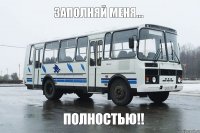 Заполняй меня... ПОЛНОСТЬЮ!!