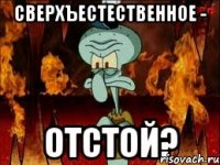 сверхъестественное - отстой?