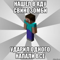 нашел в аду свинозомби ударил одного напали все