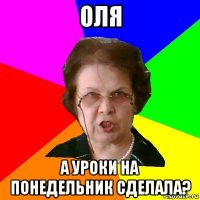 оля а уроки на понедельник сделала?