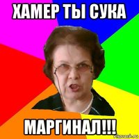 хамер ты сука маргинал!!!