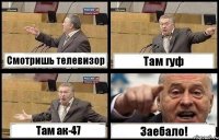 Смотришь телевизор Там гуф Там ак-47 Заебало!