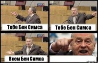 Тебе Бен Симса Тебе Бен Симса Всем Бен Симса 