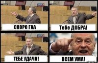 СКОРО ГИА Тебе ДОБРА! ТЕБЕ УДАЧИ! ВСЕМ УМА!