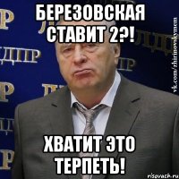 березовская ставит 2?! хватит это терпеть!