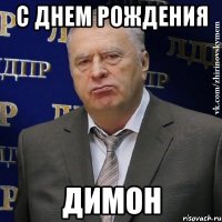 с днем рождения димон