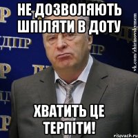 не дозволяють шпіляти в доту хватить це терпіти!