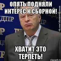 опять подняли интерес к сборной! хватит это терпеть!