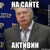 на сайте активии