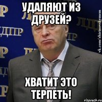 удаляют из друзей? хватит это терпеть!