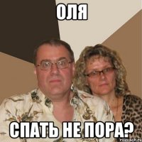 оля спать не пора?