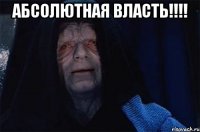 абсолютная власть!!! 