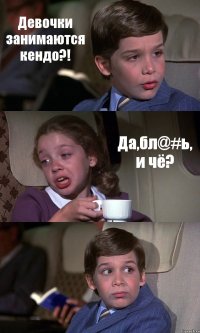 Девочки занимаются кендо?! Да,бл@#ь, и чё? 