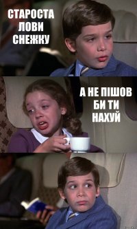 СТАРОСТА ЛОВИ СНЕЖКУ А НЕ ПІШОВ БИ ТИ НАХУЙ 