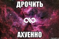 дрочить ахуенно