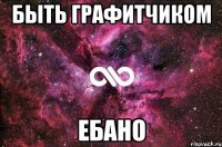 быть графитчиком ебано