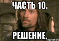 часть 10. решение.