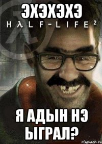 эхэхэхэ я адын нэ ыграл?