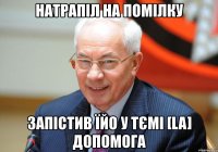 натрапіл на помілку запістив їйо у тємі [la] допомога